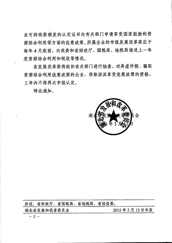 省发改委关于公布2014年度第二批资源综合利用认定的补充通知