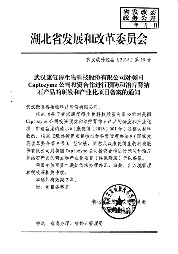 武汉康复得生物科技股份有限公司对美国Captozyme公司投资合作进行预防和治疗肾结石产品的研发和产业化项目备案的通知-湖北省发展和改革委员会